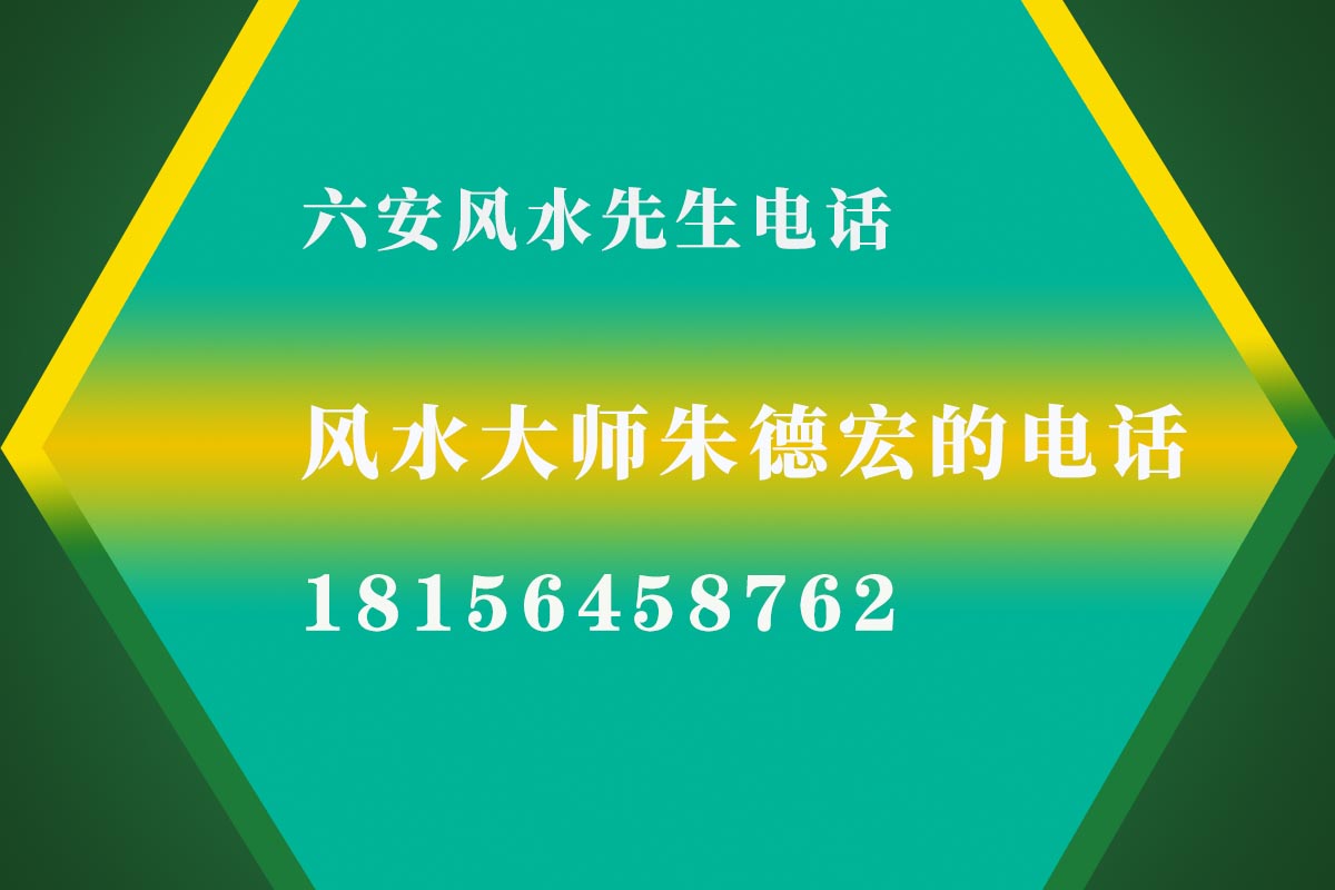 六安风水先生电话